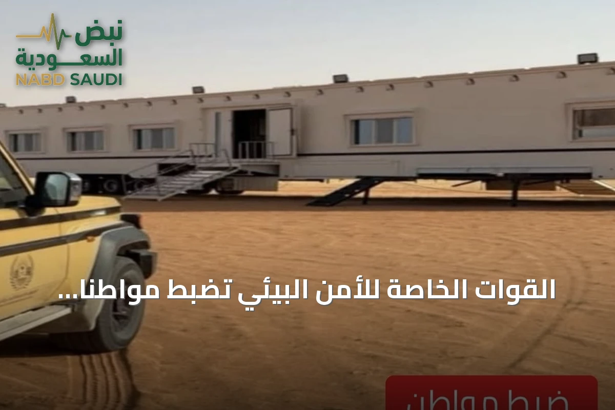 القوات الخاصة للأمن البيئي تضبط مواطناً لدخوله بمركبته محمية الإمام عبدالعزيز بن محمد الملكية