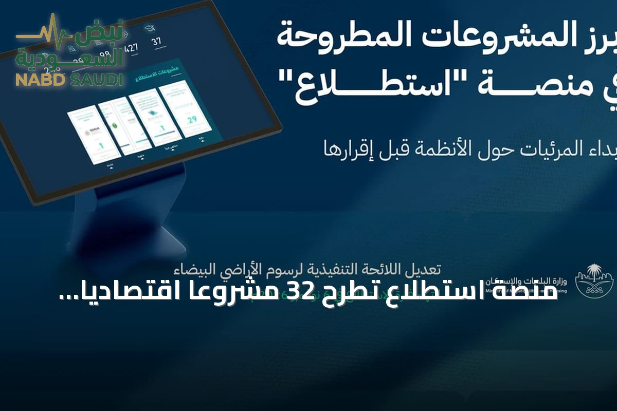 منصة استطلاع تطرح 32 مشروعاً اقتصادياً وتنموياً بمشاركة 18 جهة حكومية