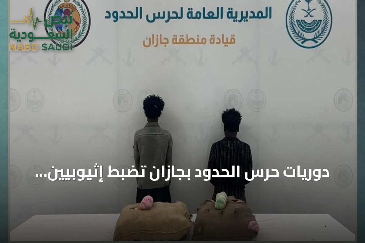 دوريات حرس الحدود بجازان تضبط إثيوبيين بحوزتهما 40 كيلوغراماً من القات المخدر