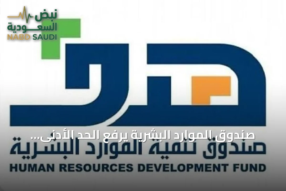 صندوق الموارد البشرية يرفع الحد الأدنى للأجر المدعوم إلى 5 و6 آلاف ريال على مرحلتين