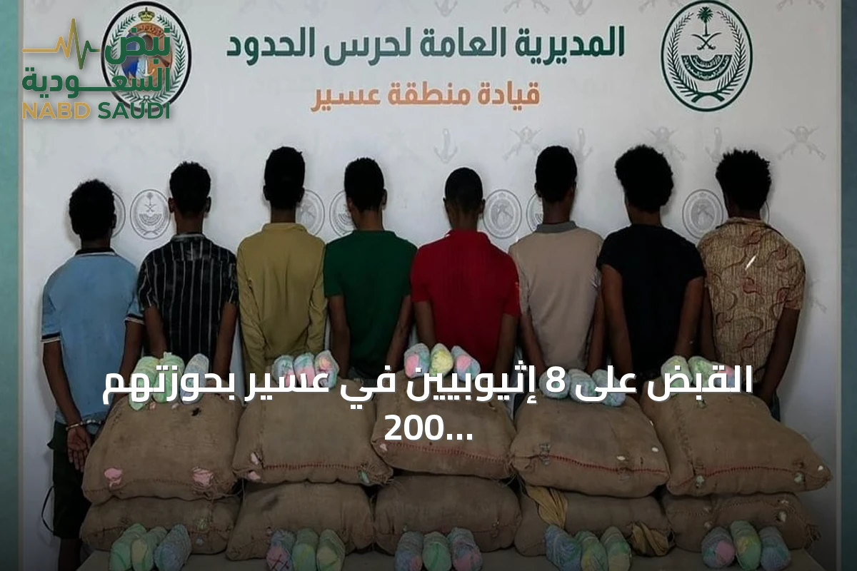 القبض على 8 إثيوبيين في عسير بحوزتهم 200 كيلوغرام من القات المخدر