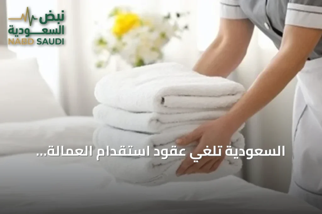 السعودية تلغي عقود استقدام العمالة الإثيوبية وتلزم برد المبالغ كاملة