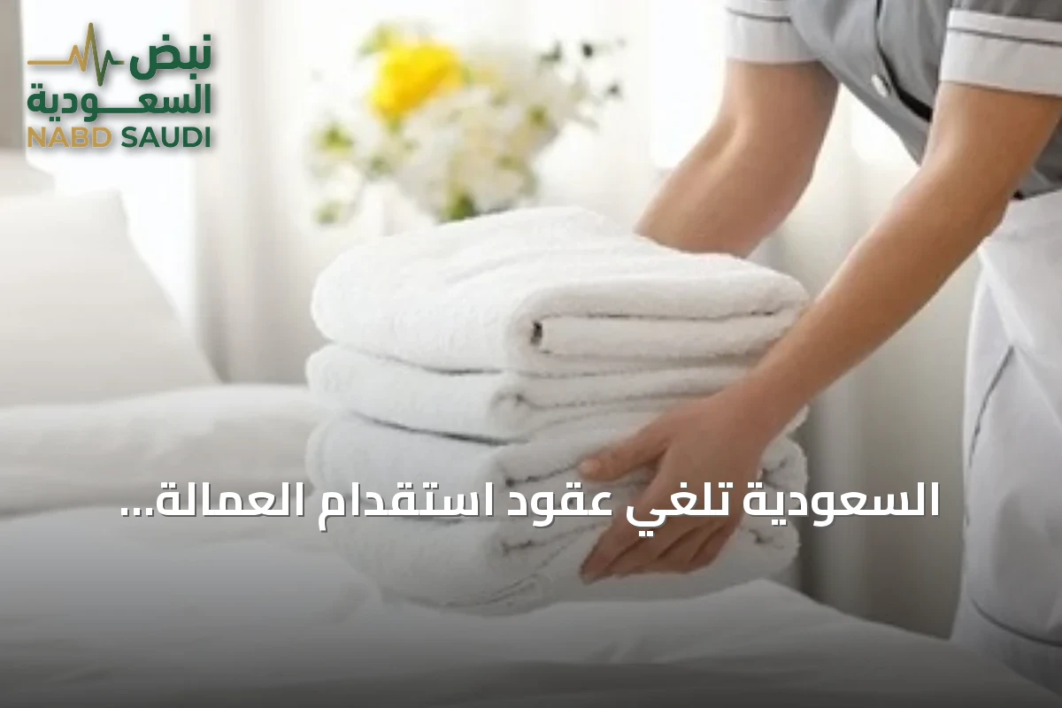 السعودية تلغي عقود استقدام العمالة الإثيوبية وتلزم برد المبالغ كاملة