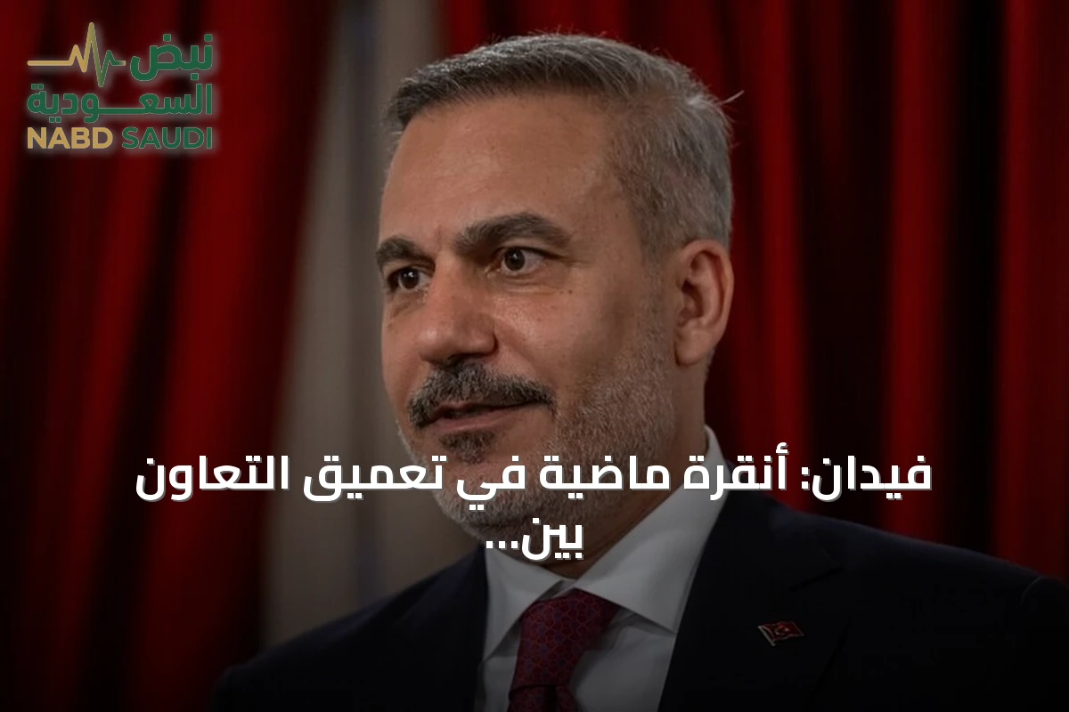 فيدان: أنقرة ماضية في تعميق التعاون بين دول العالم التركي