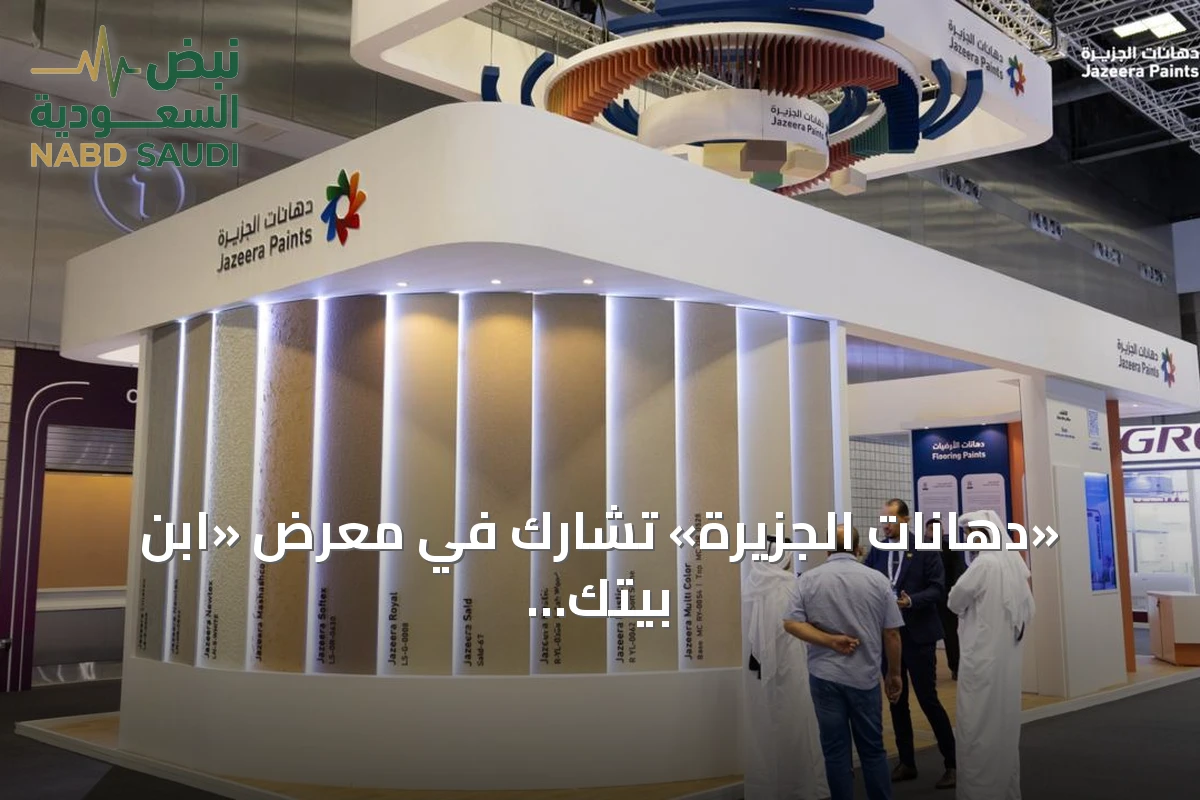 «دهانات الجزيرة» تشارك في معرض «ابنِ بيتك 2026» لتعزيز وجودها بالسوق القطري