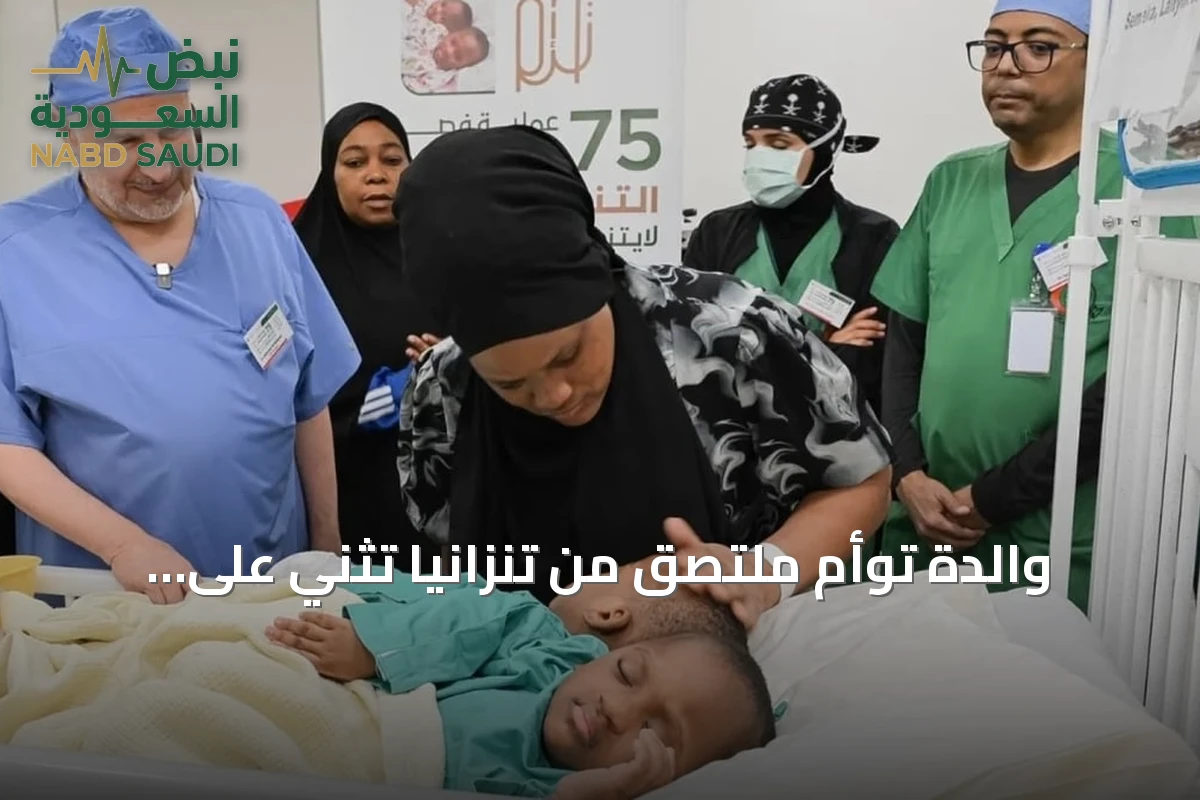 والدة توأم ملتصق من تنزانيا تثني على الرعاية السعودية بعد وصول الطفلتين