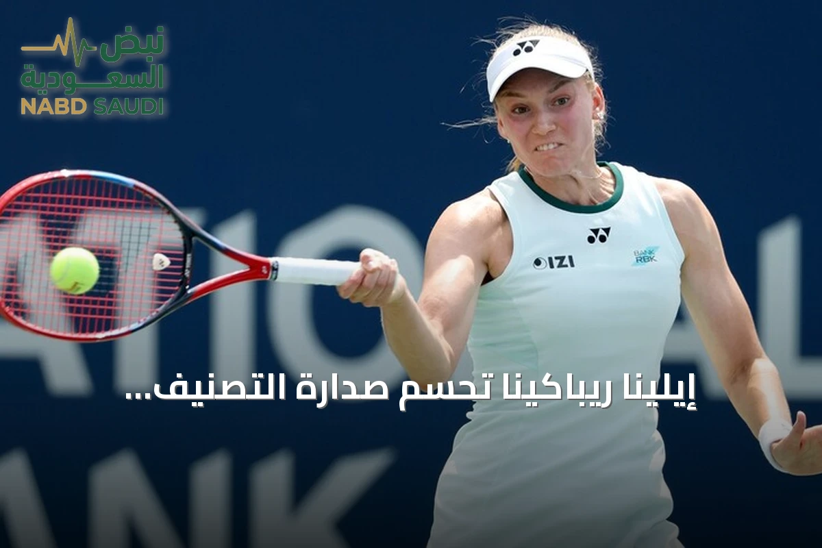 إيلينا ريباكينا تحسم صدارة التصنيف العالمي بنهاية الموسم للمرة الأولى