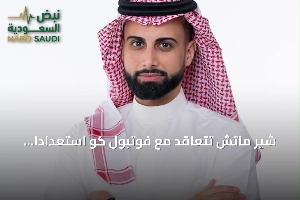 شير ماتش تتعاقد مع فوتبول كو استعداداً لإطلاق أول منصة استثمار رياضي متوافقة مع الشريعة
