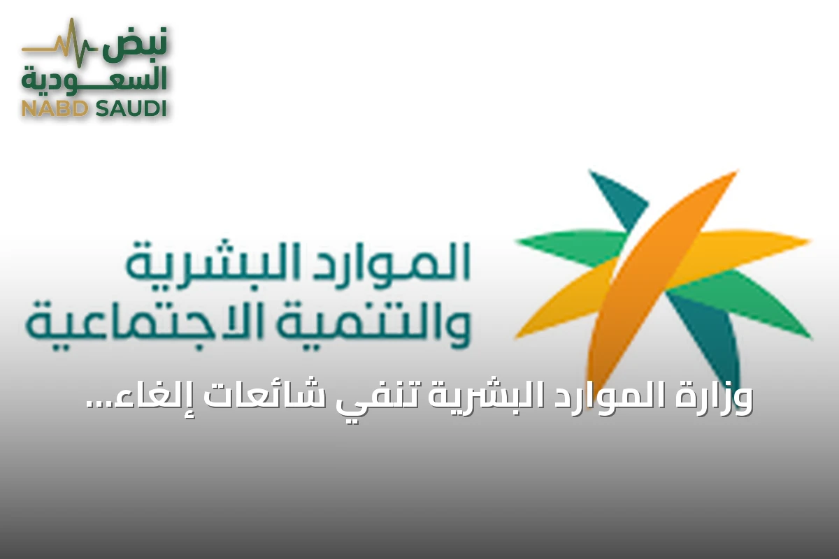 وزارة الموارد البشرية تنفي شائعات إلغاء عقود استقدام العمالة المنزلية وتؤكد استمرار الخدمة بأسعارها المقررة
