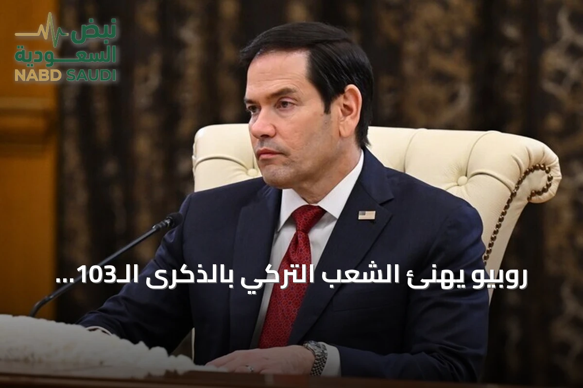 روبيو يهنئ الشعب التركي بالذكرى الـ103 لتأسيس الجمهورية
