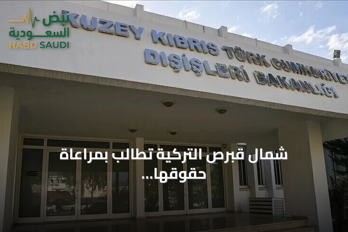 شمال قبرص التركية تطالب بمراعاة حقوقها إزاء زيارة عباس إلى الجنوب