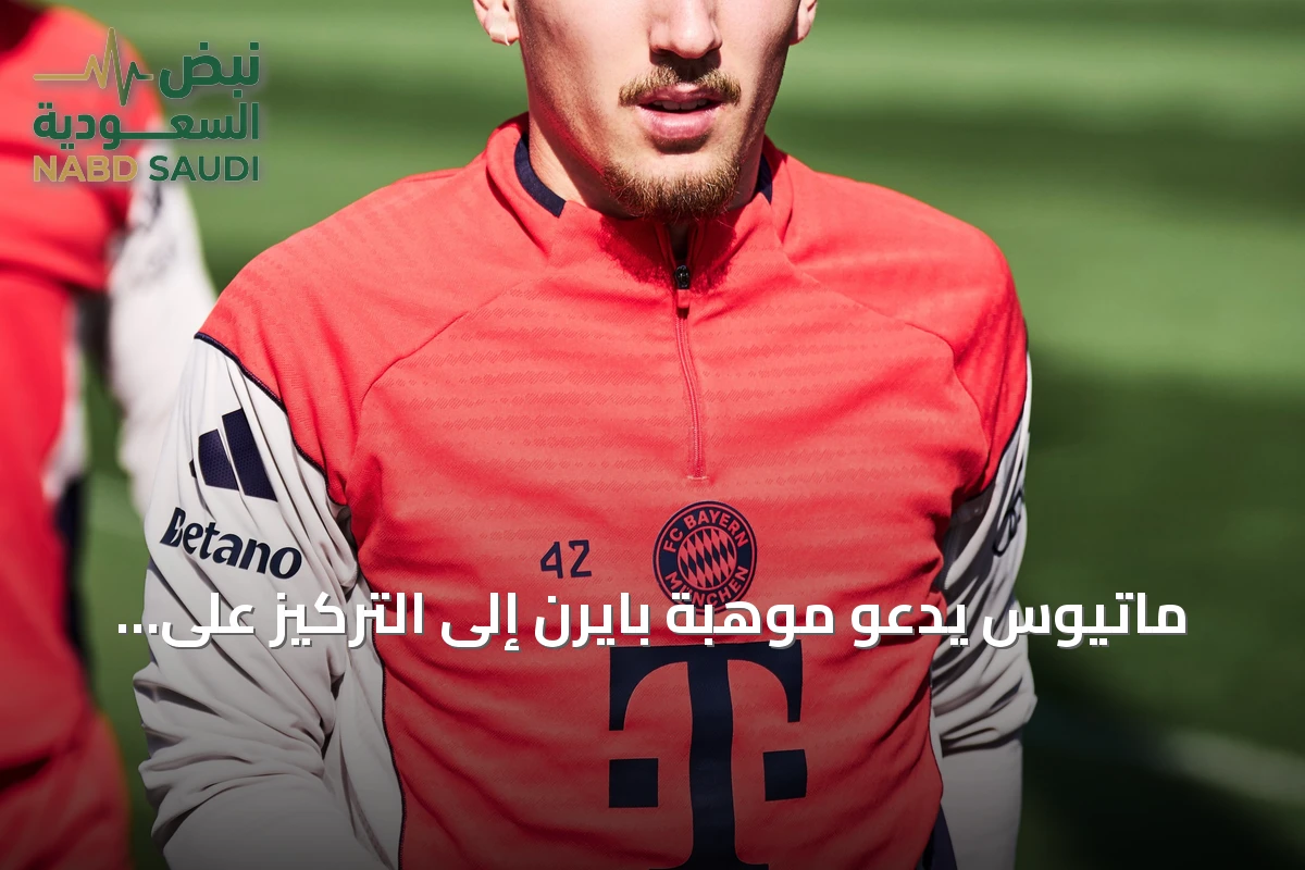 ماتيوس يدعو موهبة بايرن إلى التركيز على الملعب وتقليل البهرجة