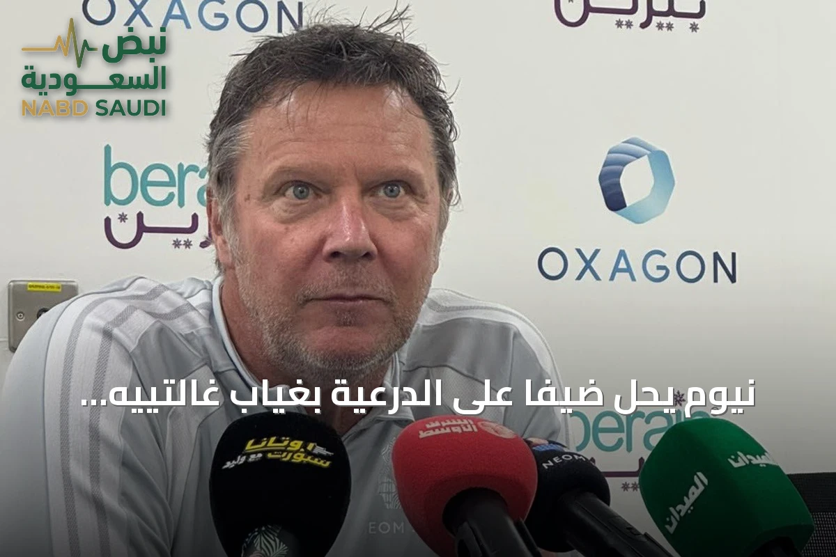نيوم يحل ضيفاً على الدرعية بغياب غالتييه وفادا