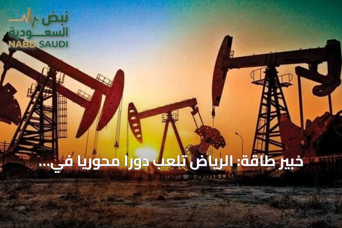 خبير طاقة: الرياض تلعب دوراً محورياً في استقرار أسواق النفط وتعزيز أمن الطاقة