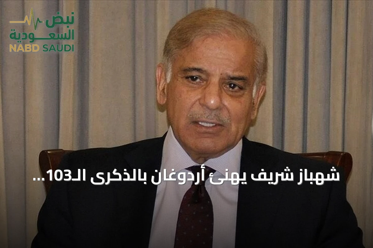 شهباز شريف يهنئ أردوغان بالذكرى الـ103 لعيد الجمهورية التركية