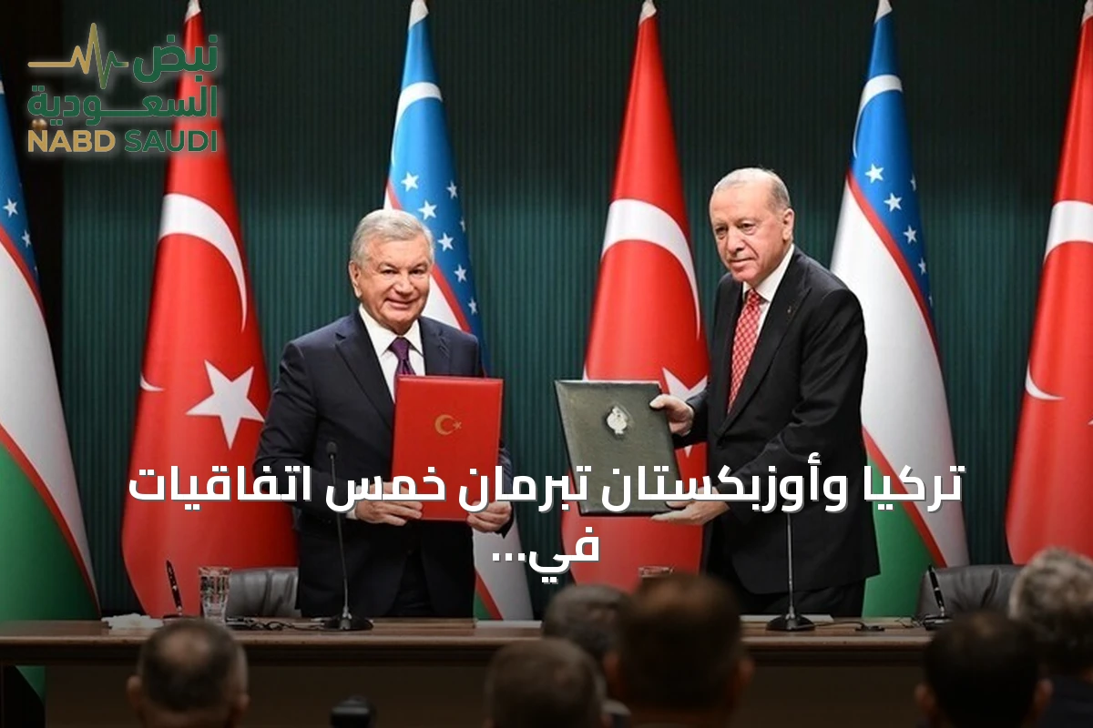تركيا وأوزبكستان تبرمان خمس اتفاقيات في التجارة والضمان الاجتماعي ودعم الأعمال