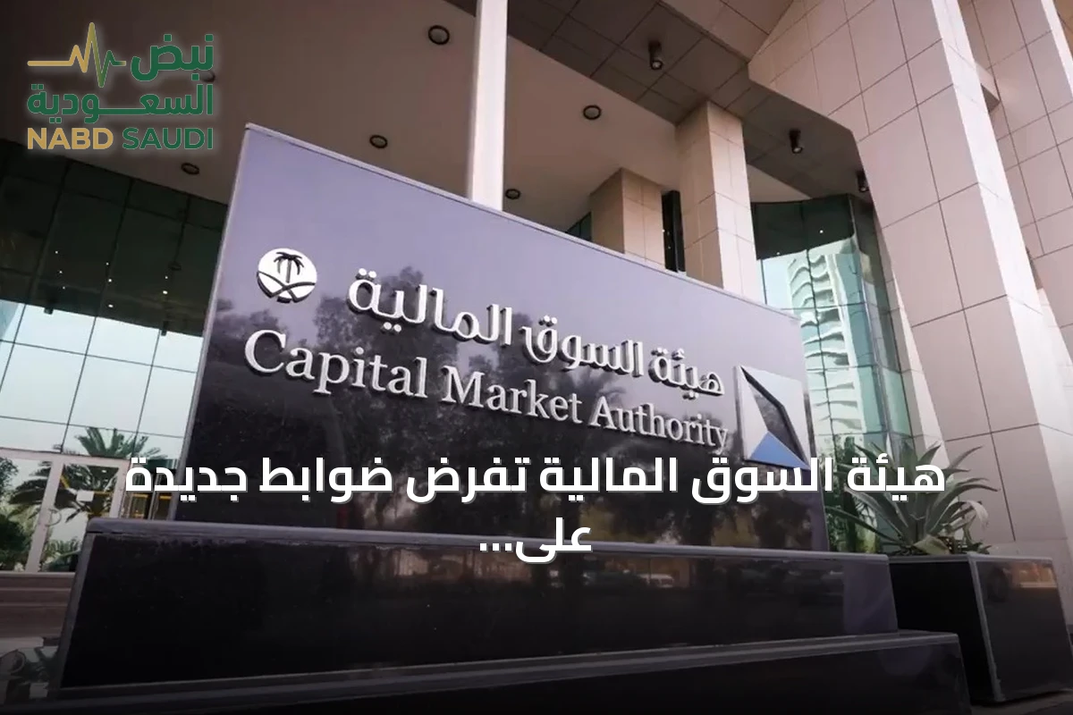 هيئة السوق المالية تفرض ضوابط جديدة على التعامل في الأسواق الخارجية لحماية المستثمرين