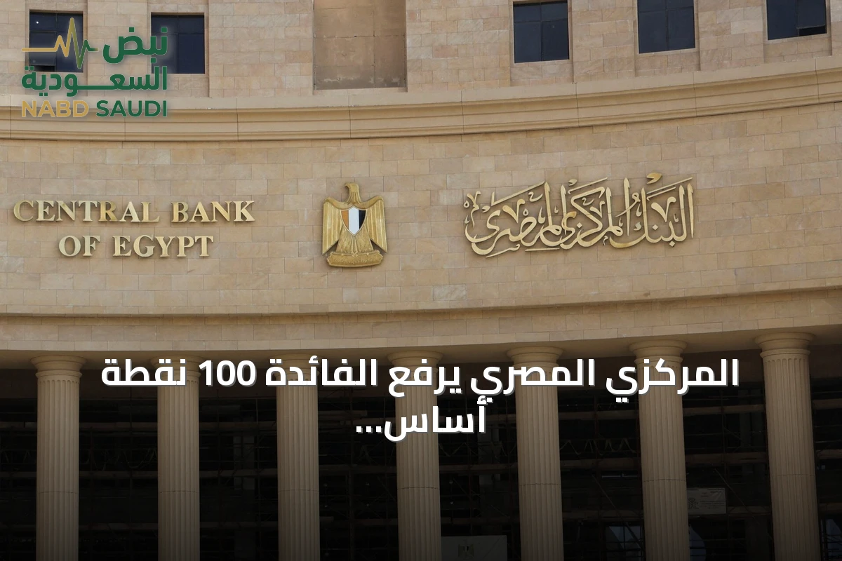 المركزي المصري يرفع الفائدة 100 نقطة أساس للمرة الأولى منذ أكثر من عامين
