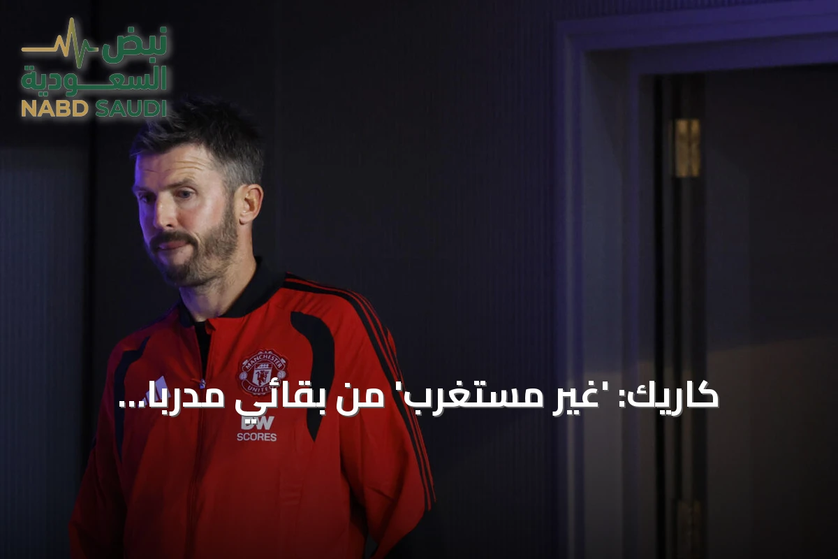 كاريك: 'غير مستغرب' من بقائي مدرباً لمانشستر يونايتد رغم التعثرات