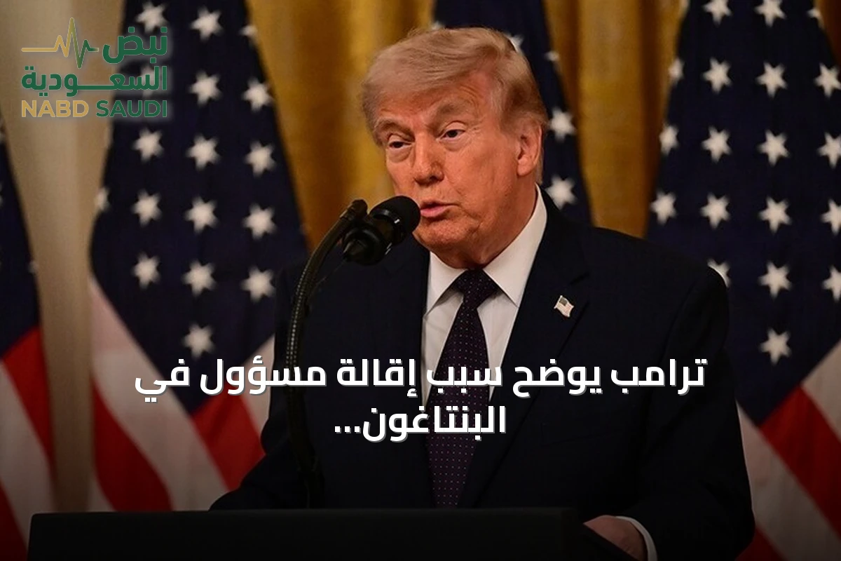 ترامب يوضح سبب إقالة مسؤول في البنتاغون: تسريب معلومات سرية