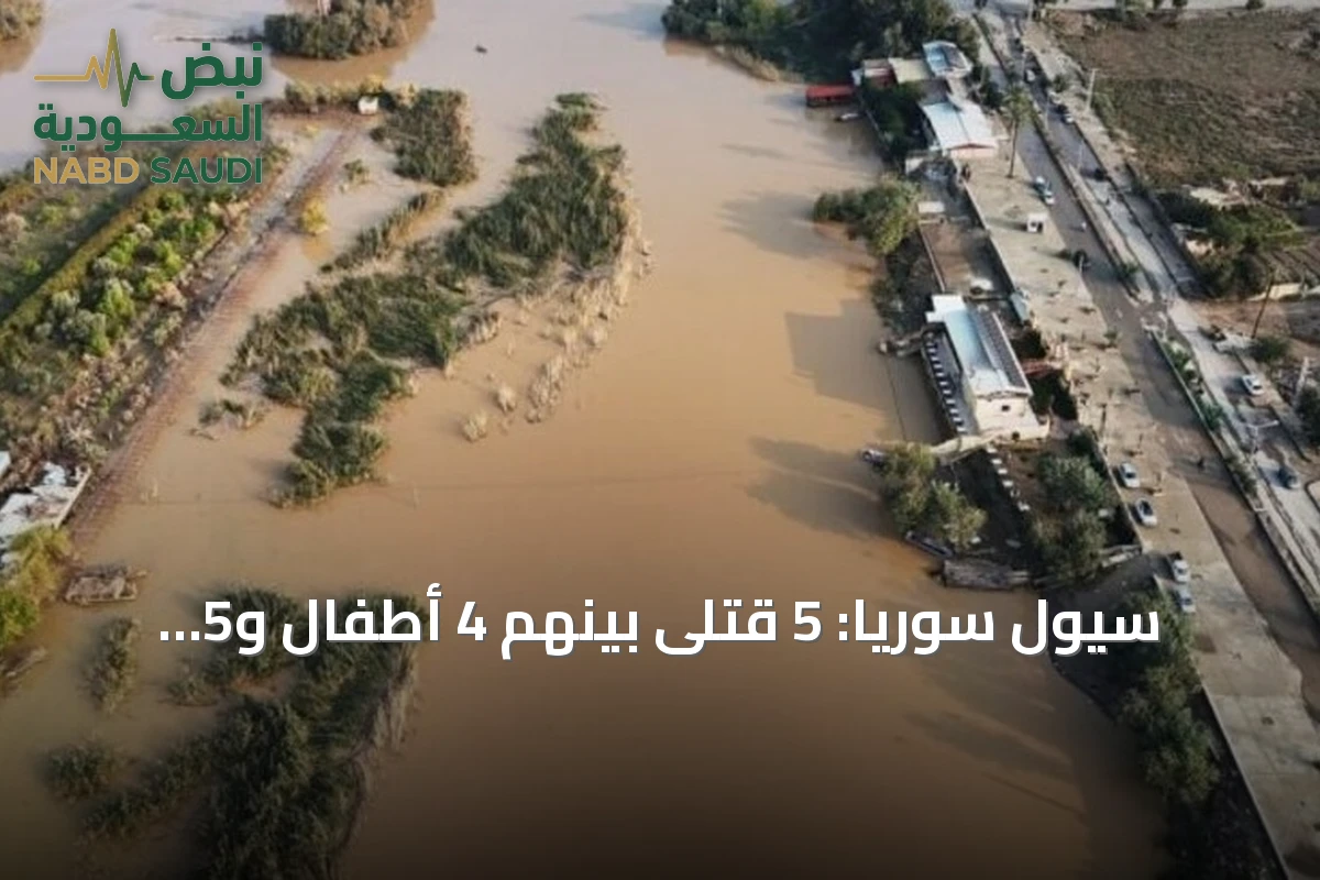 سيول سوريا: 5 قتلى بينهم 4 أطفال و5 مفقودين في عدة محافظات
