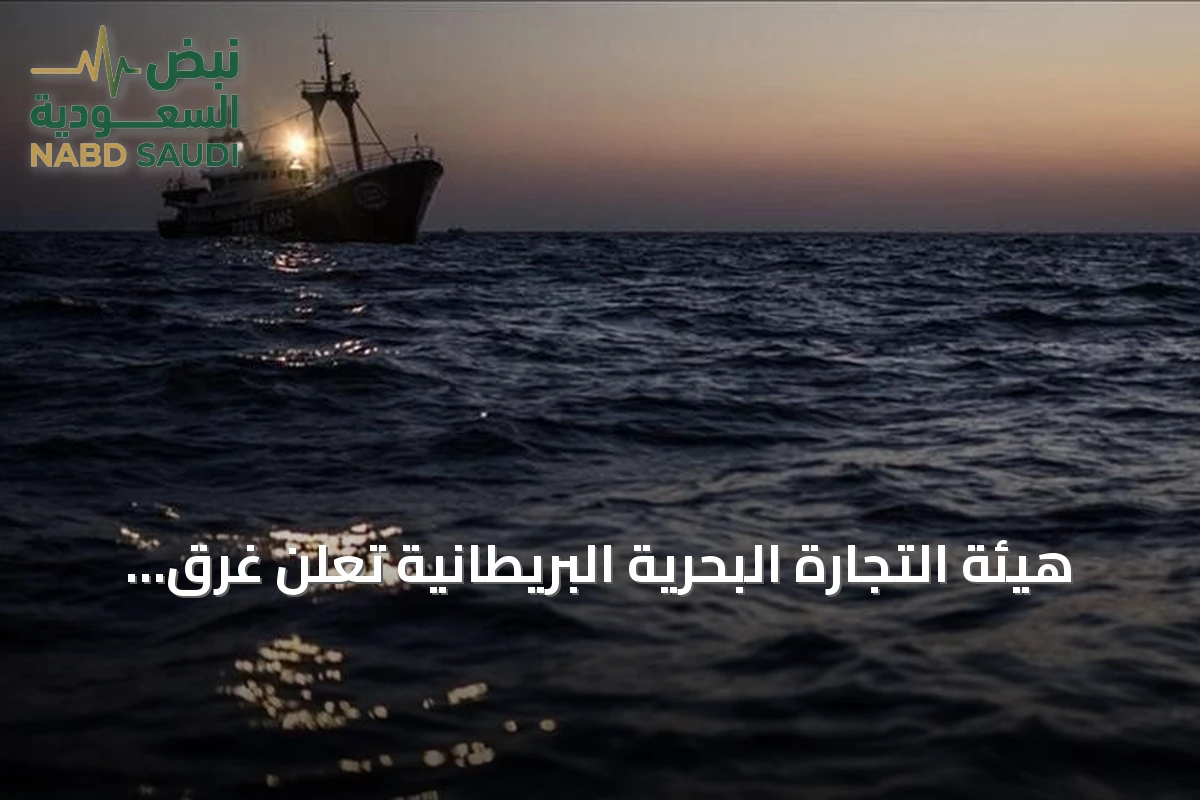 هيئة التجارة البحرية البريطانية تعلن غرق مركب شراعي في مضيق هرمز وإنقاذ طاقمه