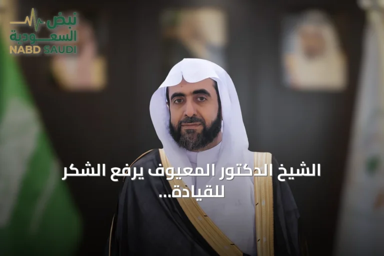 الشيخ الدكتور المعيوف يرفع الشكر للقيادة بعد تعيينه نائباً لرئيس ديوان المظالم للشؤون القضائية