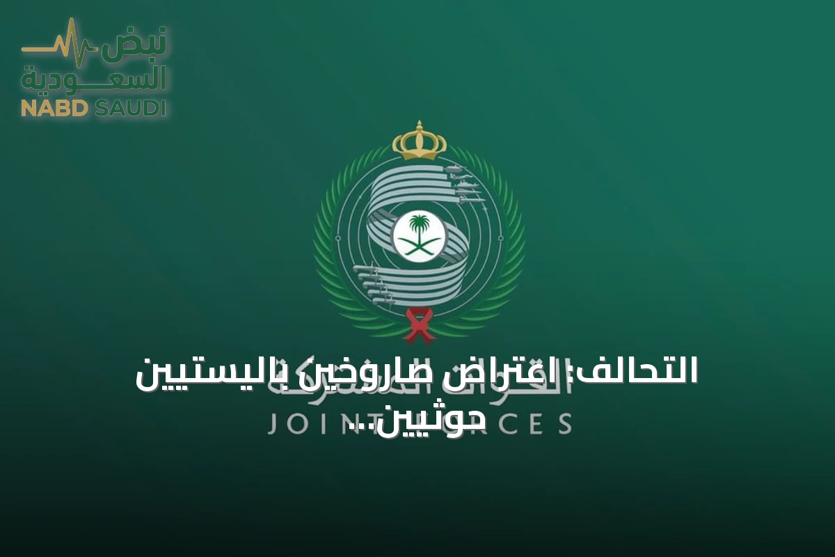 التحالف: اعتراض صاروخين باليستيين حوثيين باتجاه الرياض وشظاياهما تسبب أضراراً مادية