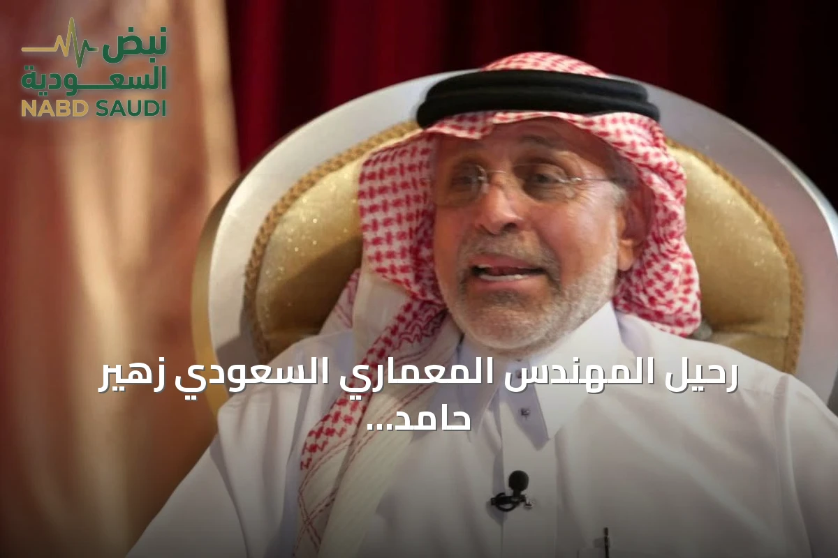 رحيل المهندس المعماري السعودي زهير حامد فايز رائد العمارة الحديثة