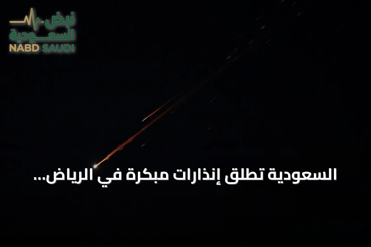 السعودية تطلق إنذارات مبكرة في الرياض والخرج ونجران وتعلن زوال الخطر سريعًا