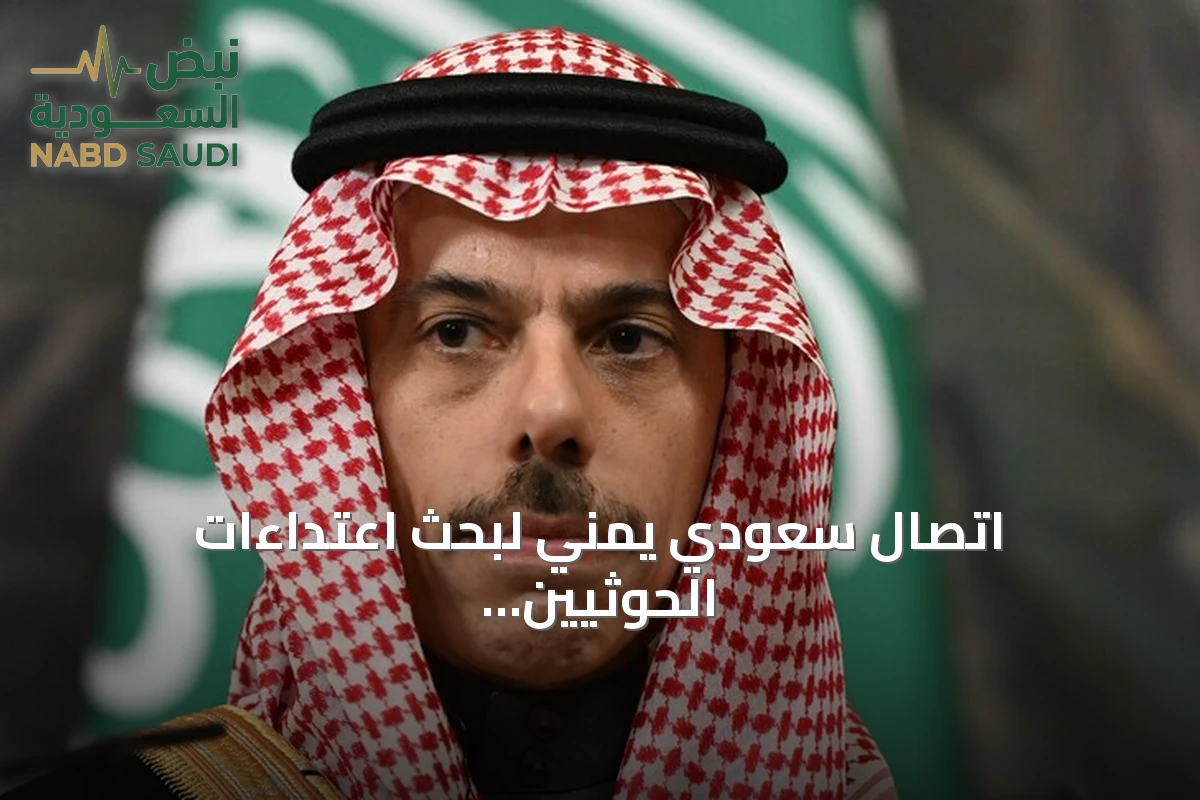 اتصال سعودي يمني لبحث اعتداءات الحوثيين وتعزيز دعم الحكومة الشرعية