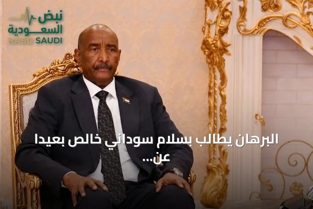البرهان يطالب بسلام سوداني خالص بعيداً عن الإملاءات والتدخلات الخارجية