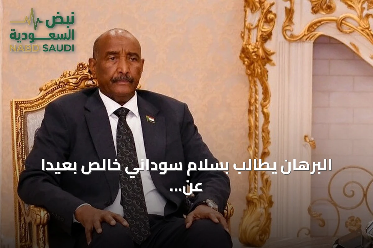 البرهان يطالب بسلام سوداني خالص بعيداً عن الإملاءات والتدخلات الخارجية