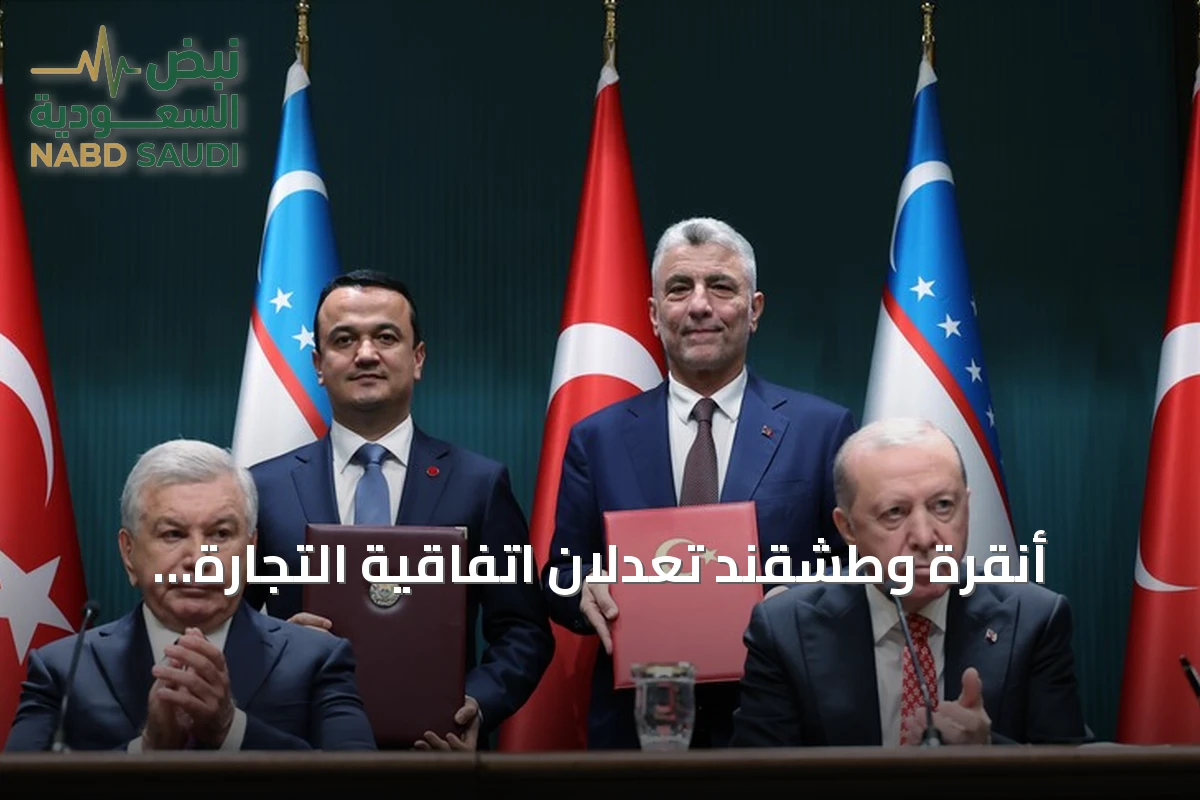 أنقرة وطشقند تُعدّلان اتفاقية التجارة التفضيلية بتوقيع بروتوكول جديد