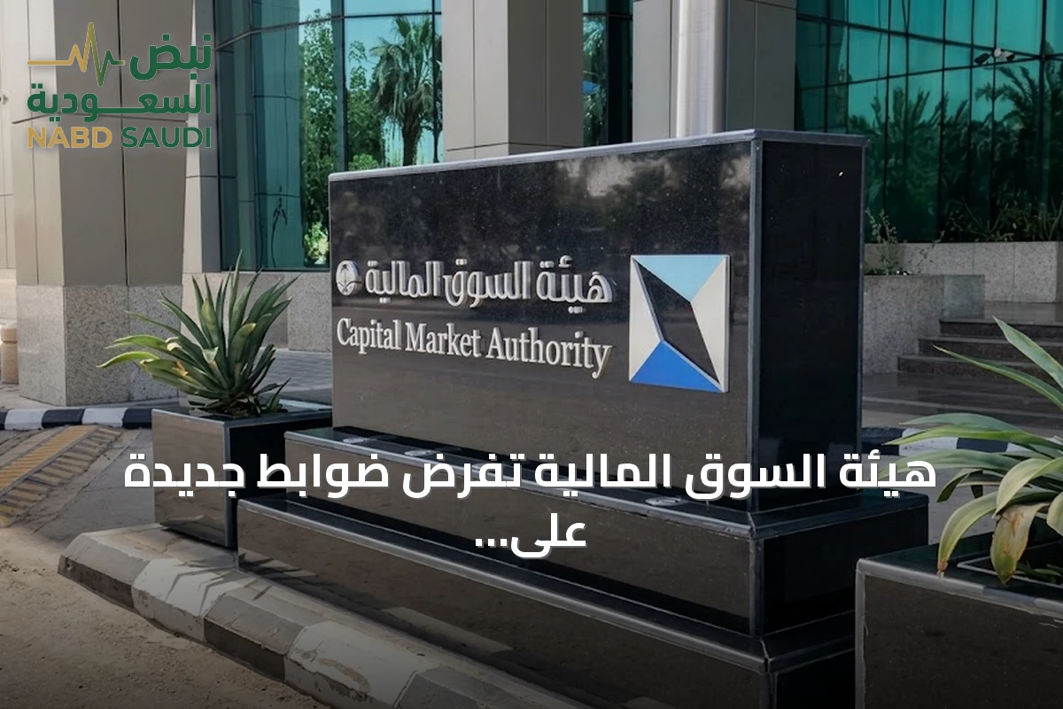 هيئة السوق المالية تفرض ضوابط جديدة على التداول الخوارزمي اعتباراً من نوفمبر 2026