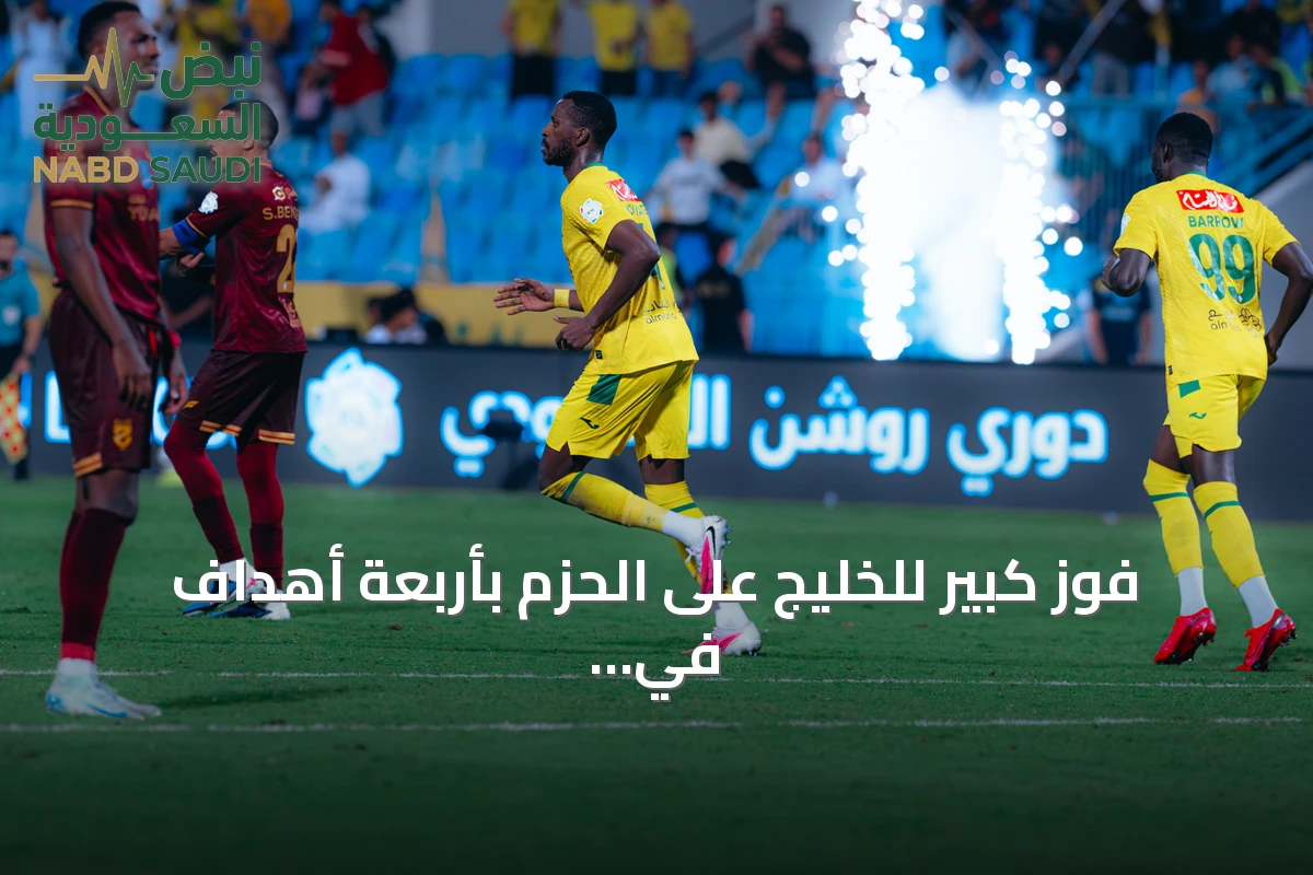 فوز كبير للخليج على الحزم بأربعة أهداف في الدوري السعودي