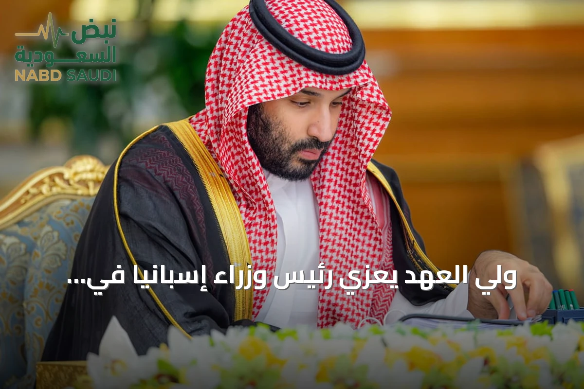 ولي العهد يعزي رئيس وزراء إسبانيا في ضحايا حادث القطارين ويستعرض العلاقات الثنائية