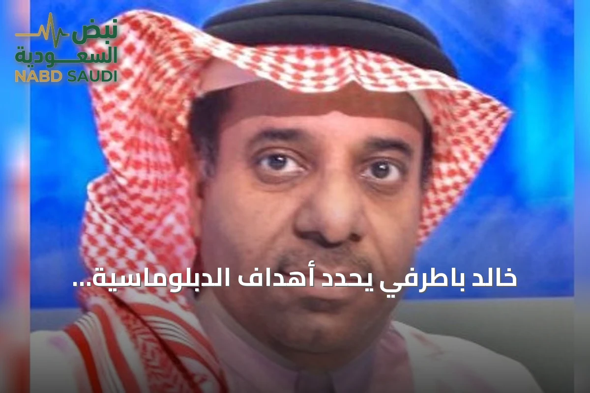 خالد باطرفي يحدد أهداف الدبلوماسية السعودية: منع الحرب وحماية الأمن واستدامة الاستقرار