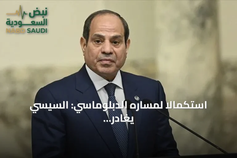 استكمالاً لمساره الدبلوماسي: السيسي يغادر موسكو متوجهاً إلى بودابست في زيارة رسمية