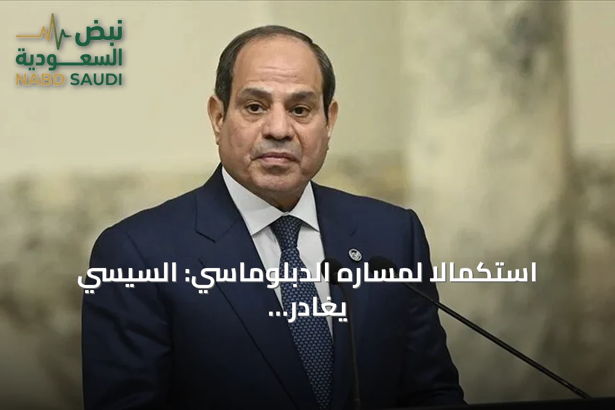 استكمالاً لمساره الدبلوماسي: السيسي يغادر موسكو متوجهاً إلى بودابست في زيارة رسمية