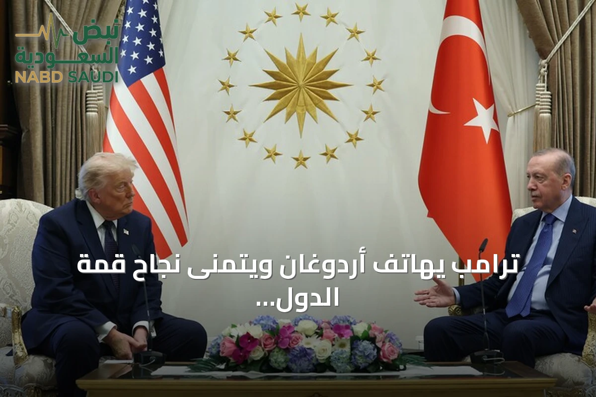 ترامب يهاتف أردوغان ويتمنى نجاح قمة الدول التركية بأنقرة