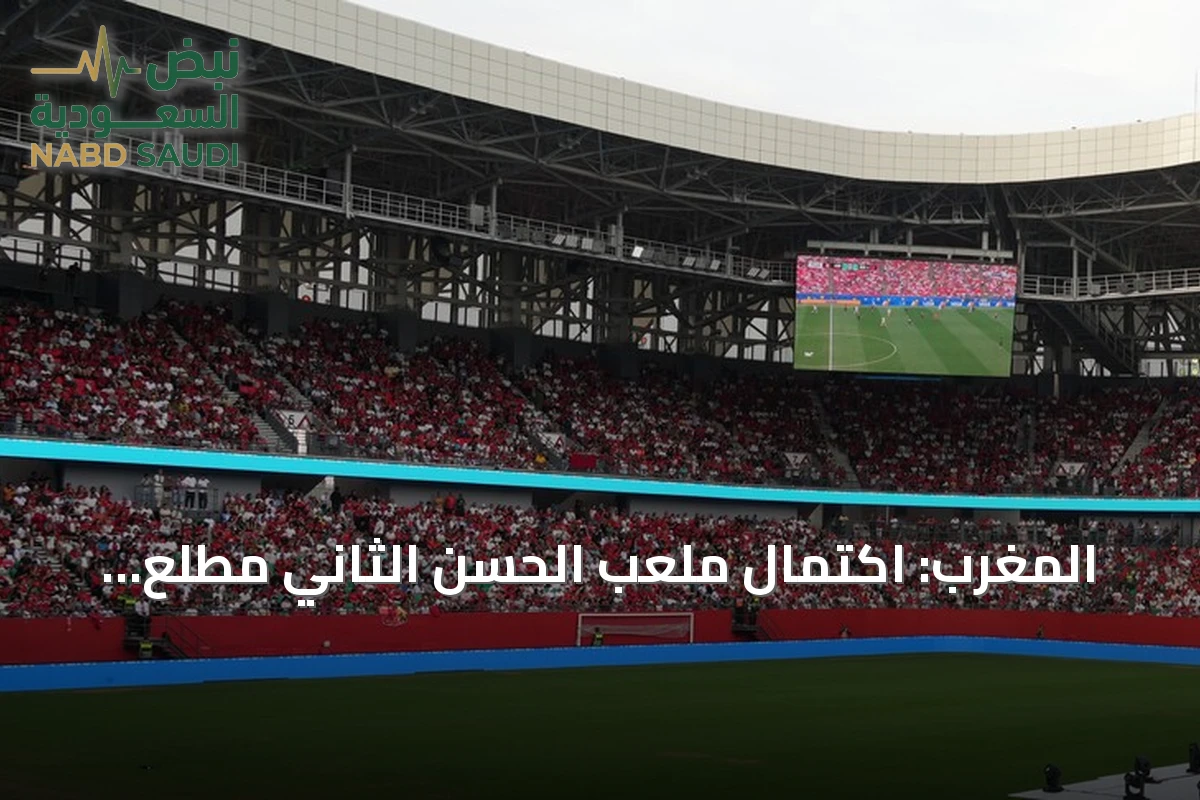المغرب: اكتمال ملعب الحسن الثاني مطلع 2028 قبل مونديال 2030