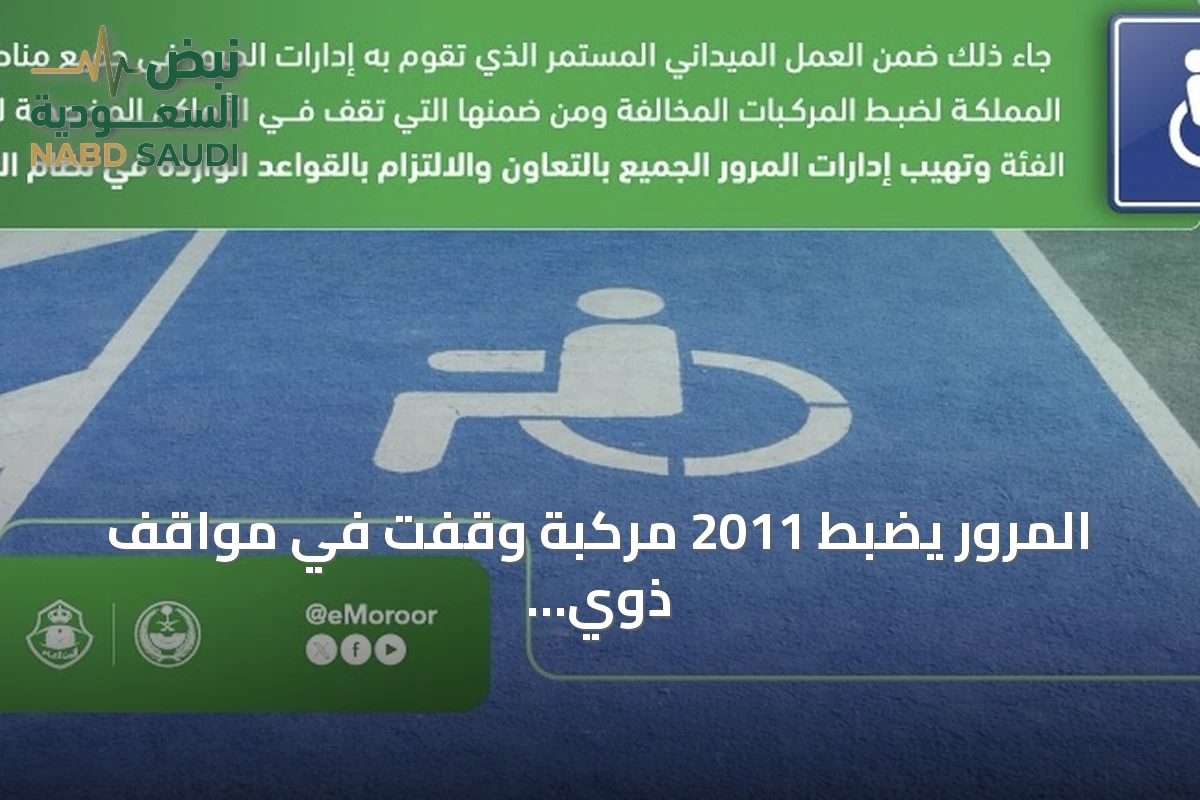 المرور يضبط 2011 مركبة وقفت في مواقف ذوي الإعاقة في 2026