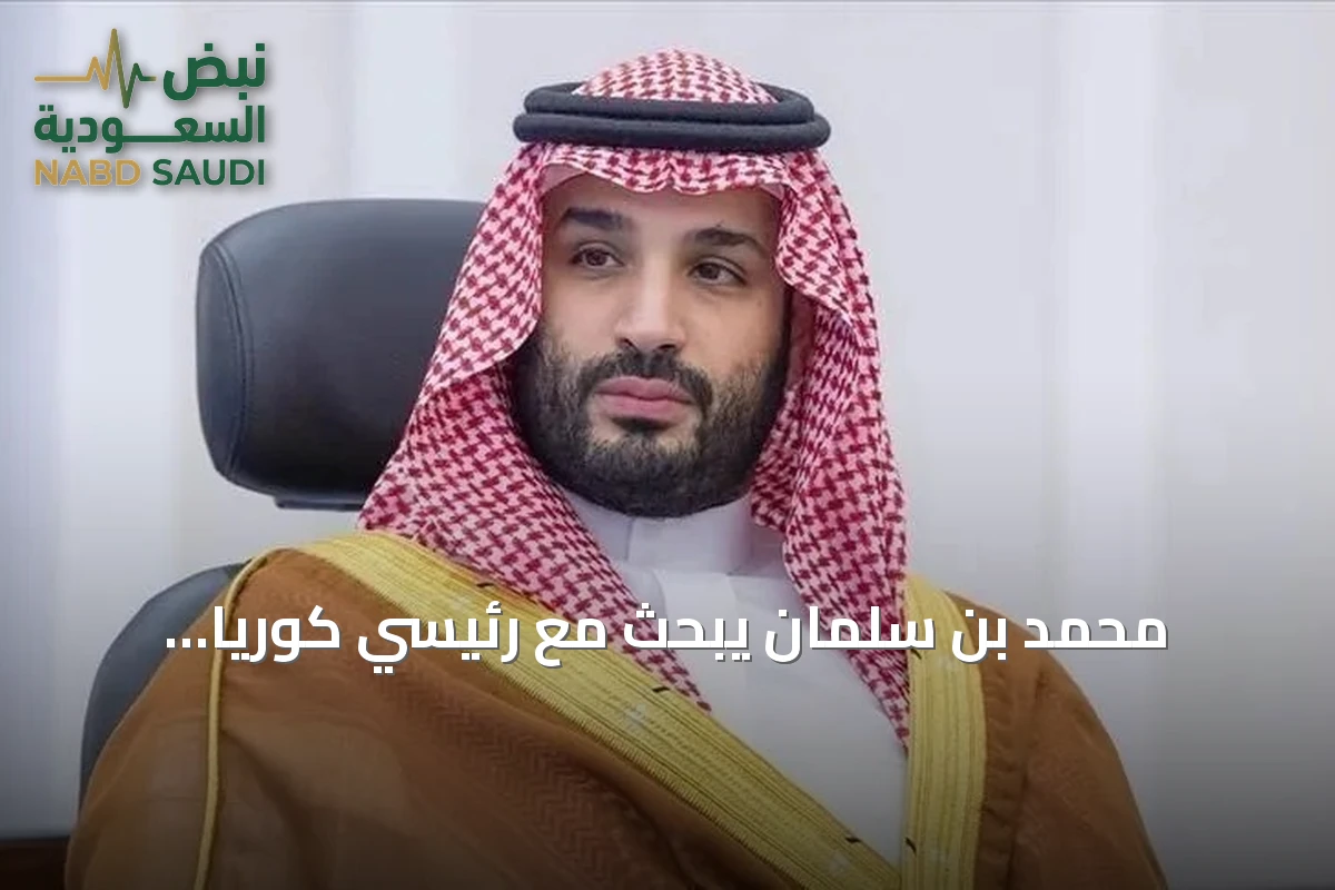 محمد بن سلمان يبحث مع رئيسي كوريا الجنوبية ورومانيا العلاقات الثنائية والأوضاع الإقليمية