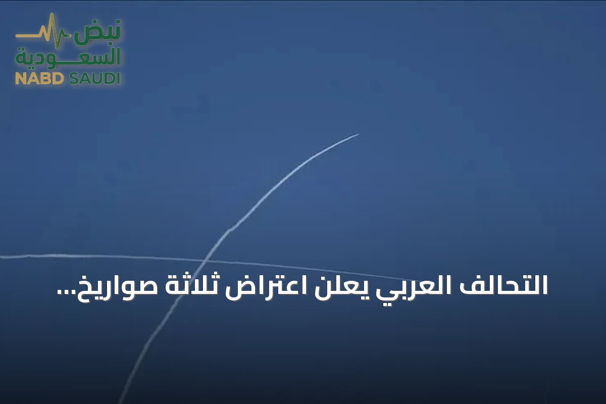 التحالف العربي يعلن اعتراض ثلاثة صواريخ حوثية باتجاه الرياض والشرقية