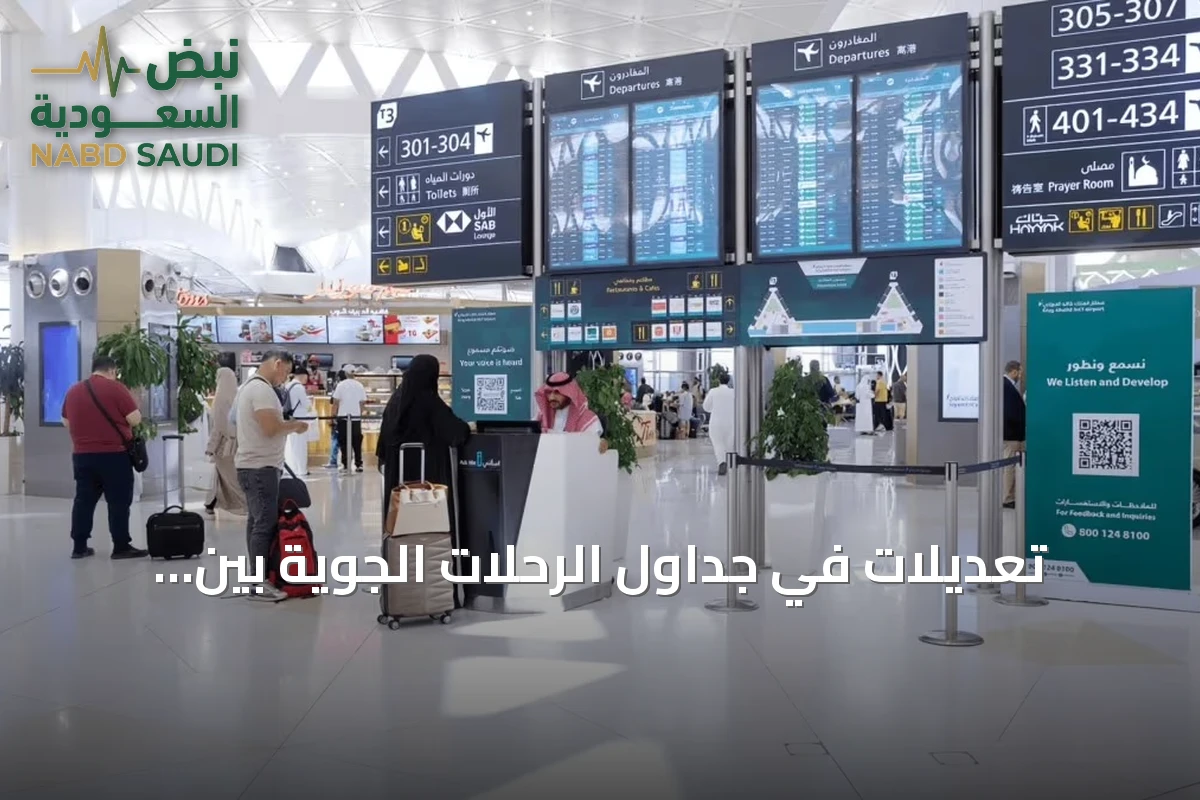 تعديلات في جداول الرحلات الجوية بين السعودية والإمارات اعتباراً من الجمعة 30 أكتوبر 2026