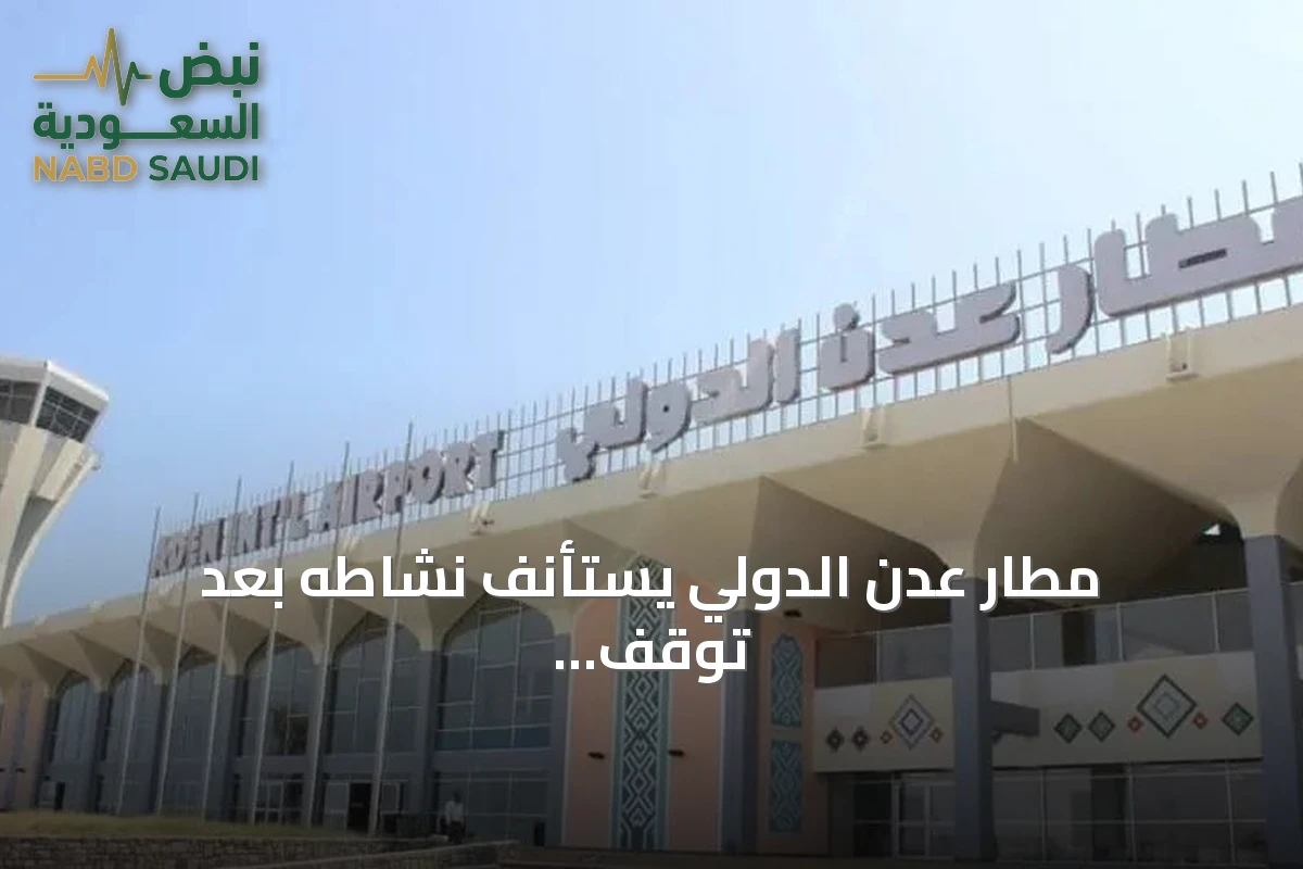 مطار عدن الدولي يستأنف نشاطه بعد توقف مؤقت جراء قصف حوثي