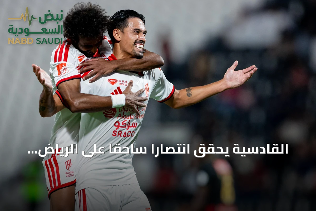 القادسية يحقق انتصاراً ساحقاً على الرياض بسداسية ويتربع مؤقتاً على صدارة الدوري