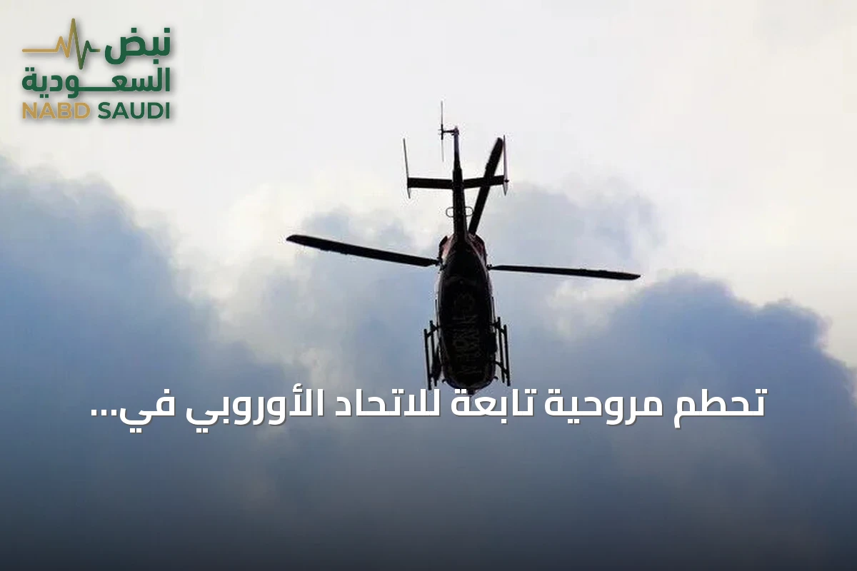تحطم مروحية تابعة للاتحاد الأوروبي في البوسنة يودي بحياة 4 أشخاص