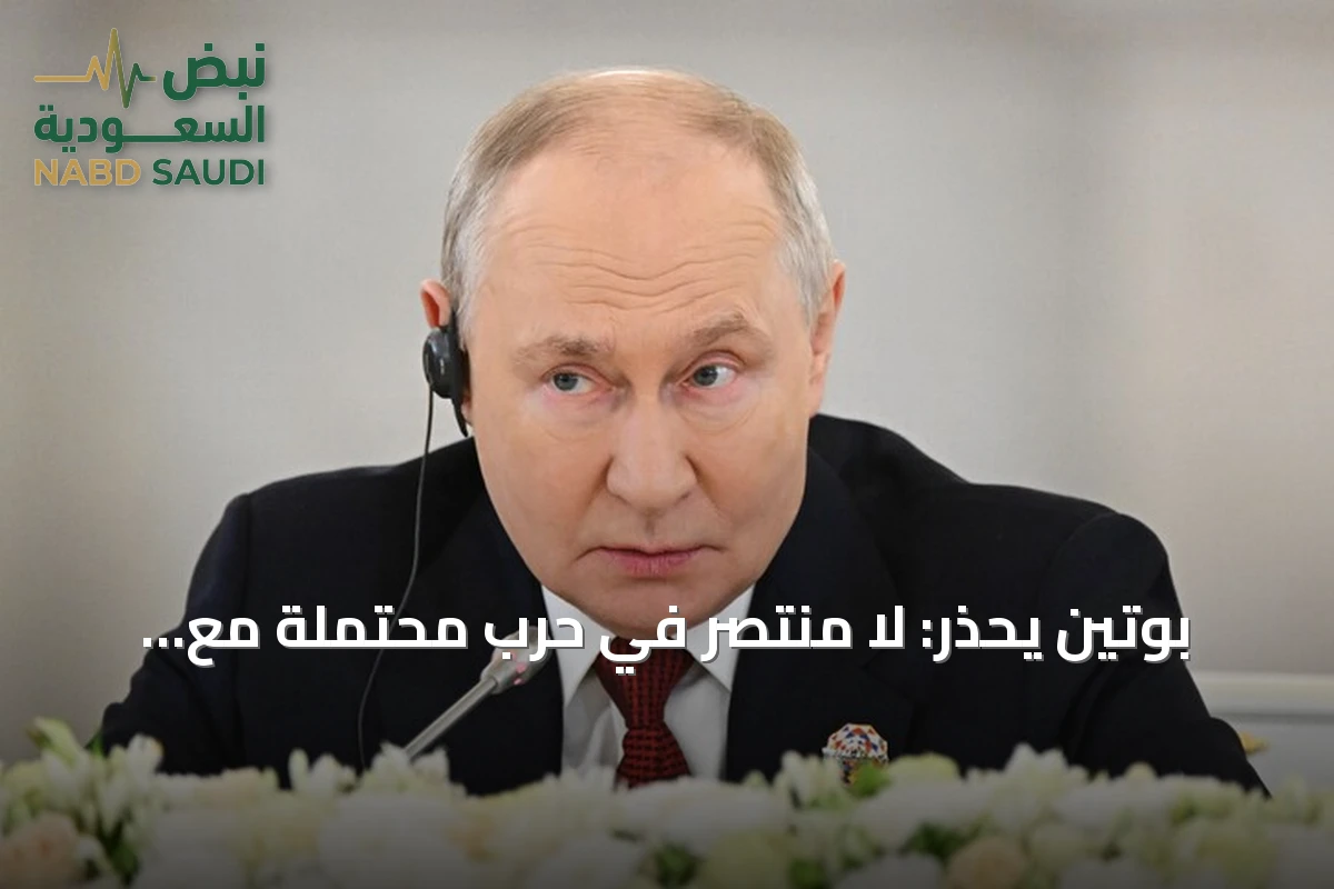 بوتين يحذر: لا منتصر في حرب محتملة مع أوروبا ونحن لا نريدها